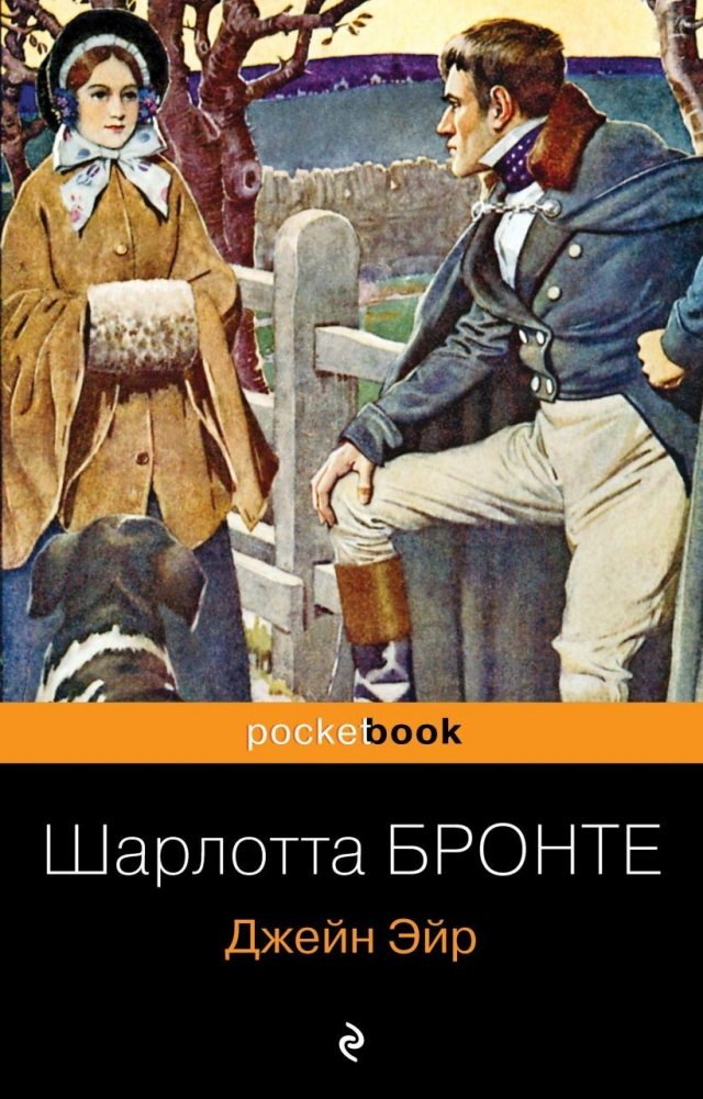 Джейн Эйр | Jane Eyre