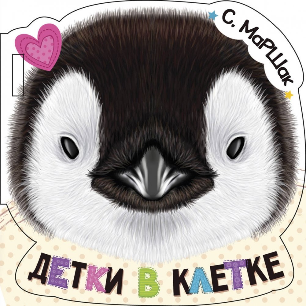 Детки в клетке | Little Ones in Cages