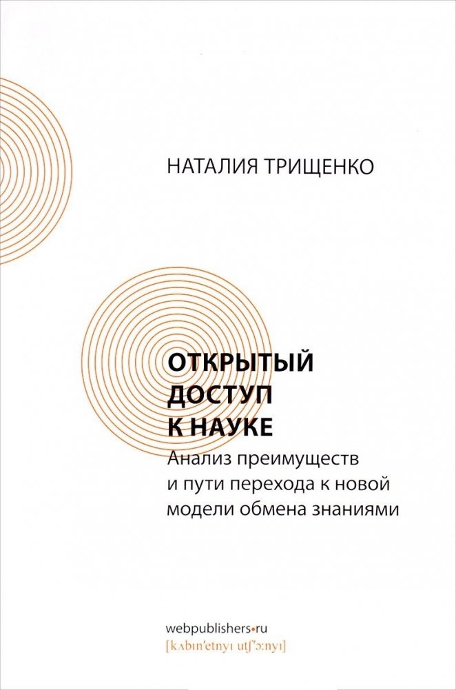 Открытый доступ к науке. Анализ преимуществ и пути перехода к новой модели обмена знаниями | Open Access to Science: Analysis of Benefits and Paths to a New Knowledge Exchange Model