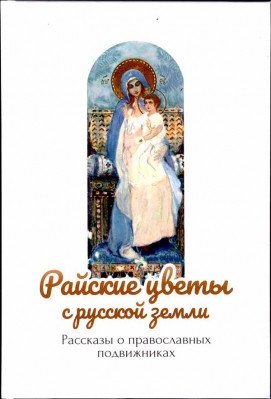 Райские цветы с Русской земли | Paradise Flowers from Russian Land