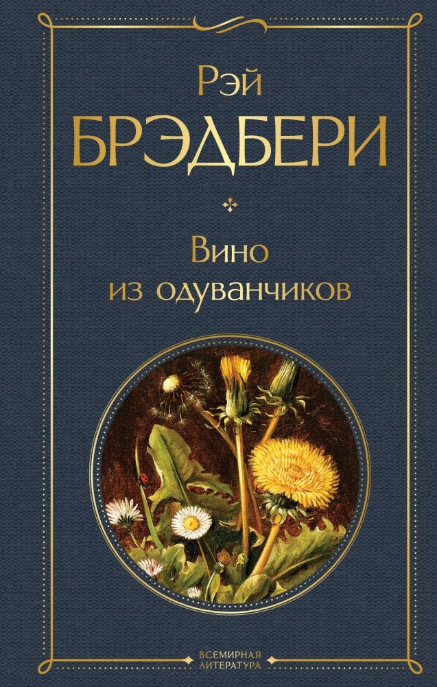 Вино из одуванчиков | Dandelion Wine