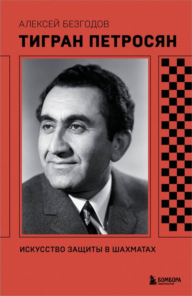 Тигран Петросян. Искусство защиты в шахматах | Tigran Petrosian: The Art of Defense in Chess