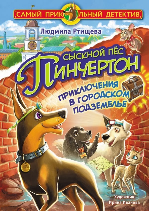 Сыскной пёс Пинчертон. Приключения в городском подземелье | Detective Dog Pinchorton. Adventures in the City Underground
