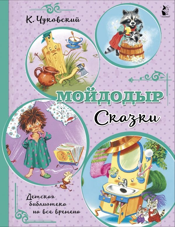 Мойдодыр. Сказки | Moidodyr. Fairy Tales