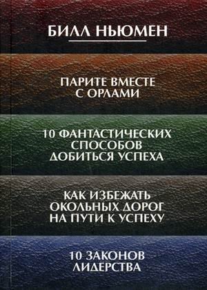 Парите вместе с орлами. 10 фантастических способов добиться успеха. Как избежать окольных дорог на пути к успеху. 10 законов лидерства | Soar with Eagles: 10 Fantastic Ways to Achieve Success