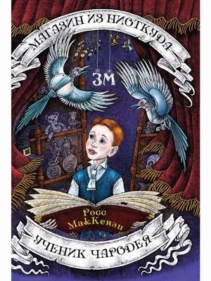 Магазин из Ниоткуда. Ученик чародея | The Shop from Nowhere. The Sorcerer's Apprentice