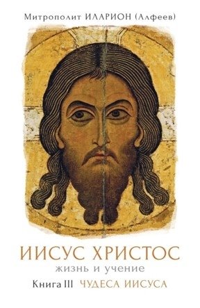Иисус Христос. Жизнь и учение. Книга 3: Чудеса Иисуса | Jesus Christ: Life and Teaching, Book 3: Miracles of Jesus