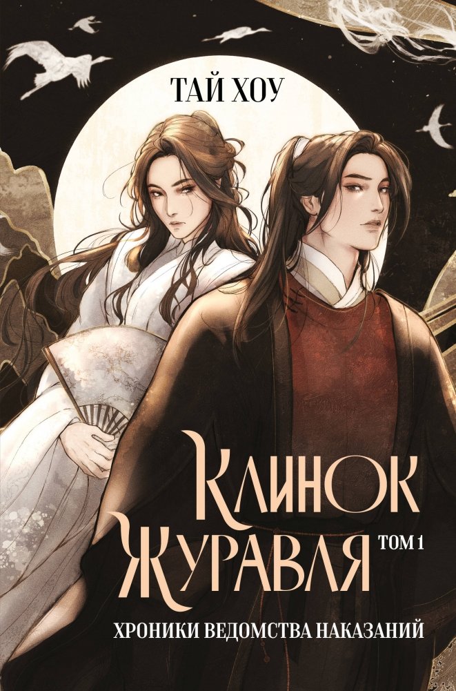 Клинок Журавля. Хроники Ведомства наказаний | The Crane's Blade: Chronicles of the Punishment Department