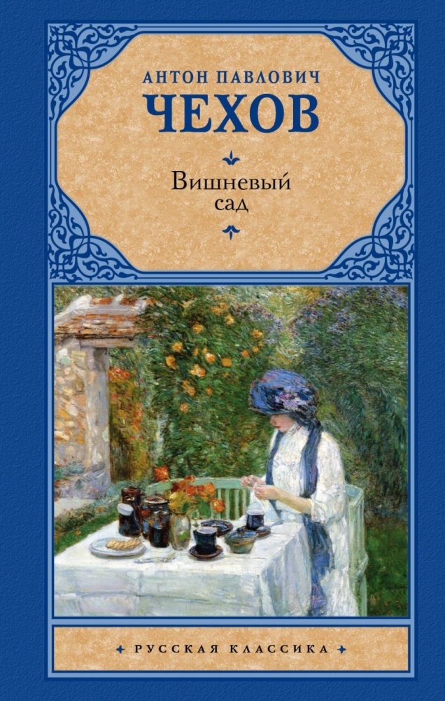 Вишневый сад | The Cherry Orchard