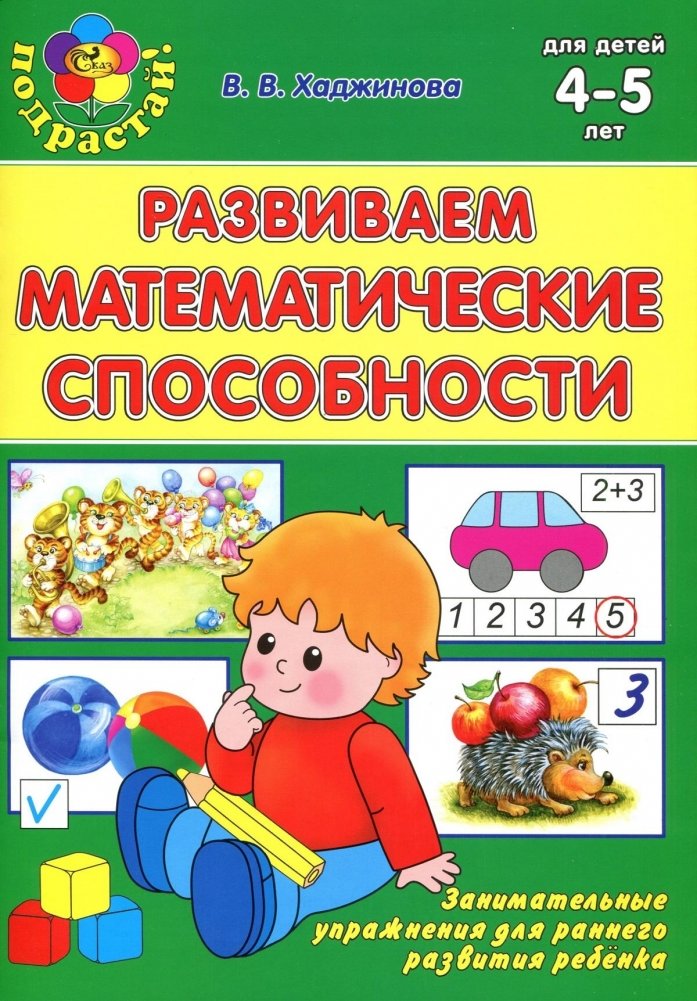 Развиваем математические способности. 4-5 лет | Developing Math Skills. Ages 4-5