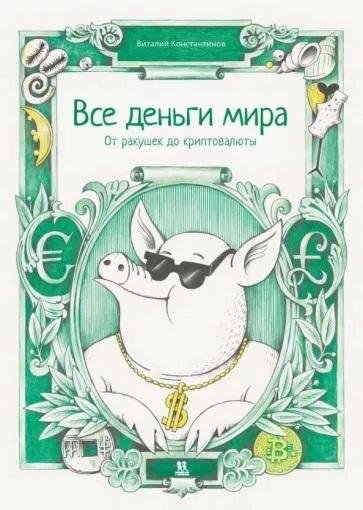 Все деньги мира. От ракушек до криптовалюты | All the Money in the World: From Seashells to Cryptocurrency