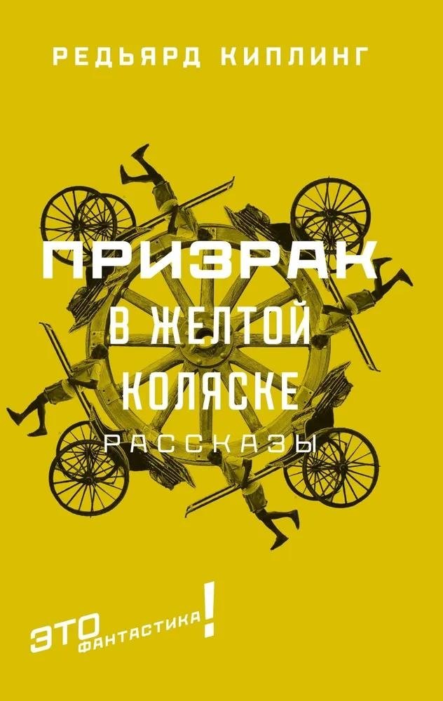 Призрак в желтой коляске | The Ghost in the Yellow Carriage