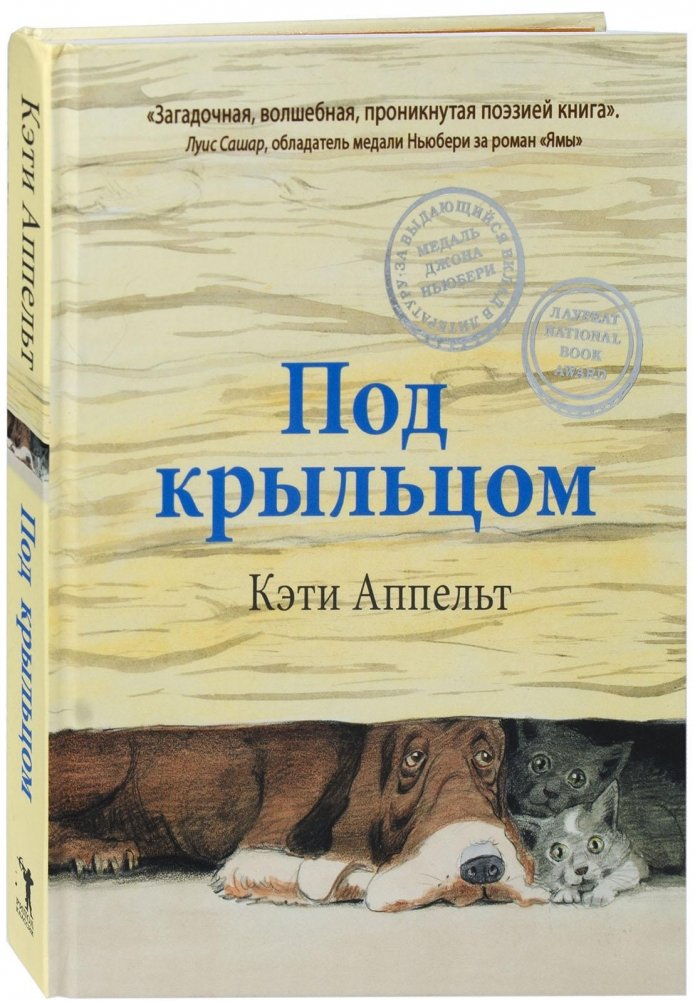 Под крыльцом | Under the Porch