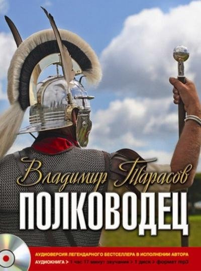 Полководец | The Commander