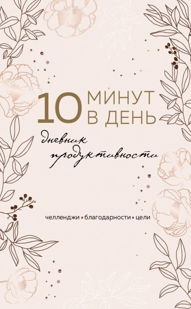 10 минут в день. Дневник продуктивности | 10 Minutes a Day: Productivity Journal