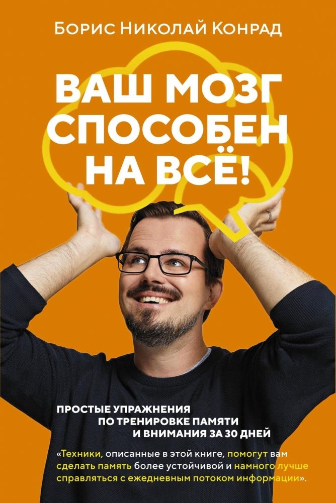 Ваш мозг способен на всё! Простые упражнения по тренировке памяти и внимания за 30 дней | Your Brain Can Do Anything: Simple Exercises for Memory and Attention Training in 30 Days