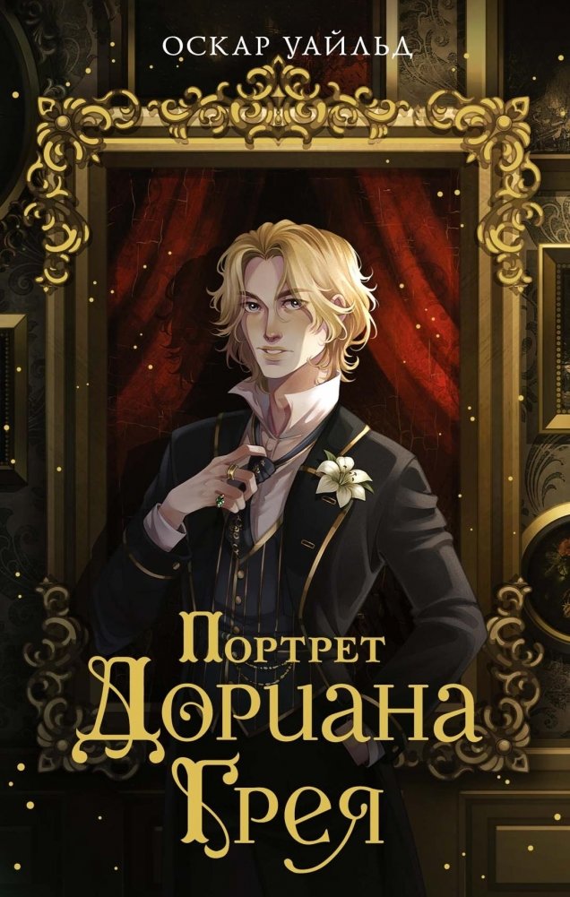 Портрет Дориана Грея | The Picture of Dorian Gray