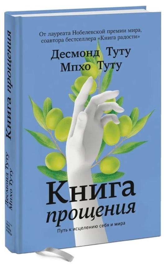 Книга прощения. Путь к исцелению себя и мира | The Book of Forgiveness: A Path to Healing Yourself and the World