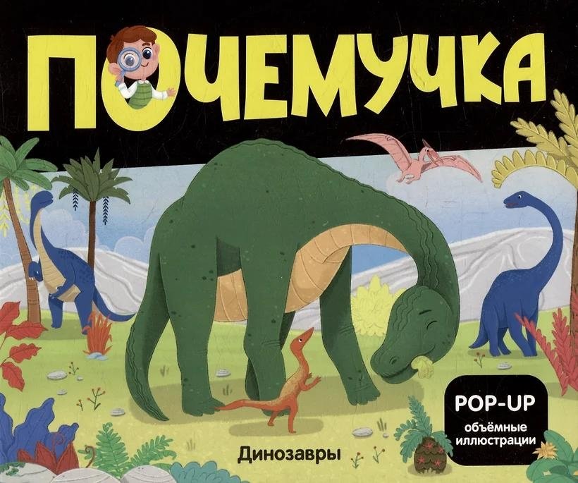 ΠΠΎΡΠ΅ΠΌΡΡΠΊΠ°. ΠΠΈΠ½ΠΎΠ·Π°Π²ΡΡ: ΠΊΠ½ΠΈΠΆΠΊΠ°-ΠΏΠ°Π½ΠΎΡΠ°ΠΌΠΊΠ° | Dino Explorers: A Pop-Up Book for Curious Minds