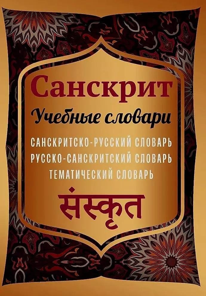 Санскрит. Учебные словари: санскритско-русский, русско-санскритский, тематический | Sanskrit. Study Dictionaries: Sanskrit-Russian, Russian-Sanskrit, Thematic