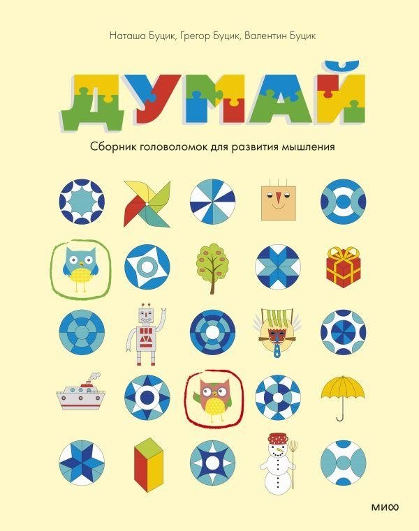 Думай. Сборник головоломок для развития мышления | Dumai. Sbornik golovolomok dlia razvitiia myshleniia
