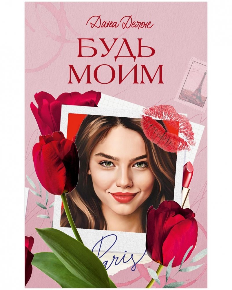 Будь моим | Be Mine