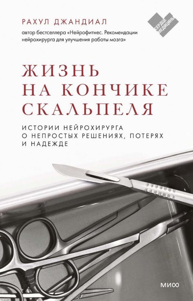 Жизнь на кончике скальпеля. Истории нейрохирурга о непростых решениях, потерях и надежде | Life on the Edge of the Scalpel: A Neurosurgeon's Stories of Tough Decisions, Loss, and Hope