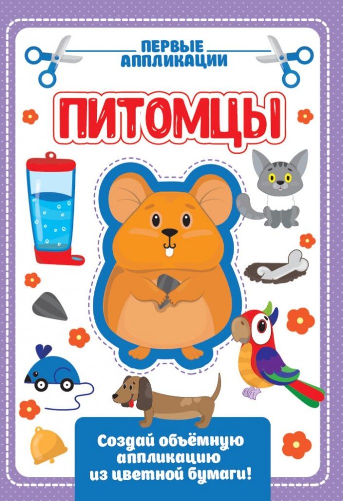Аппликация с цветной бумагой. Питомцы | Color Paper Appliqué: Pets