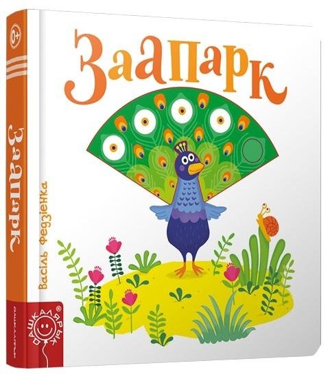 Заапарк | Zoo Park