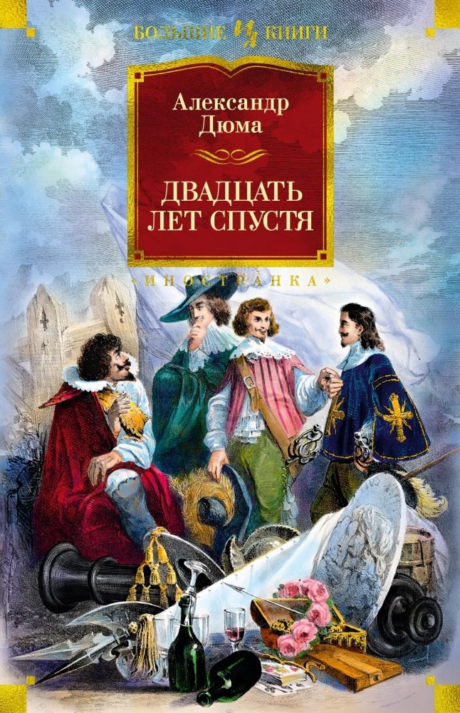 Двадцать лет спустя (с илл.) | Twenty Years After (Illustrated)
