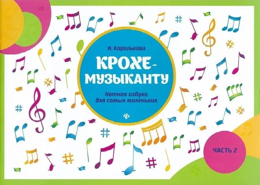 Крохе-музыканту: нотная азбука для самых маленьких. Часть 2 | Little Musician: A Musical Alphabet for Young Children. Part 2