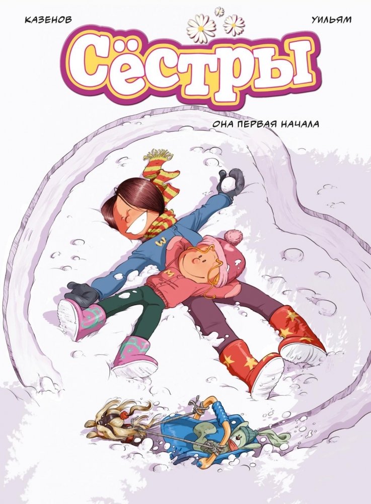 Сёстры. Книга 2. Она первая начала | Sisters. Book 2. She Started It