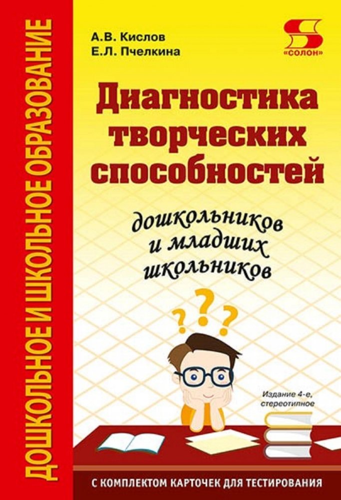 Диагностика творческих способностей дошкольников и младших школьников | Assessing Creative Abilities in Preschoolers and Young Schoolchildren