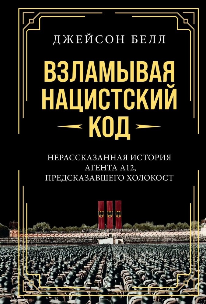 Взламывая нацистский код. Нерассказанная история агента А12, предсказавшего Холокост | Cracking the Nazi Code: The Untold Story of Agent A12 Who Predicted the Holocaust