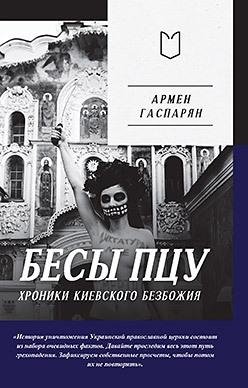 Бесы ПЦУ: хроники киевского безбожия | Demons of the OCU: Chronicles of Kyiv's Godlessness