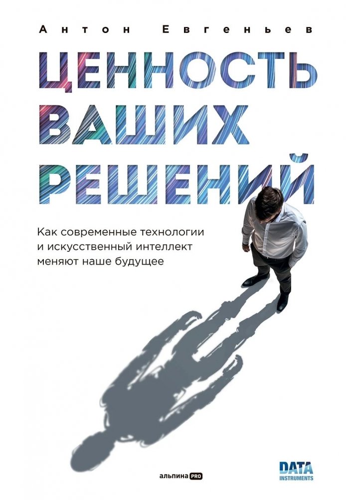 Ценность ваших решений. Как современные технологии и искусственный интеллект меняют наше будущее | The Value of Your Decisions: How Modern Technologies and AI Are Changing Our Future