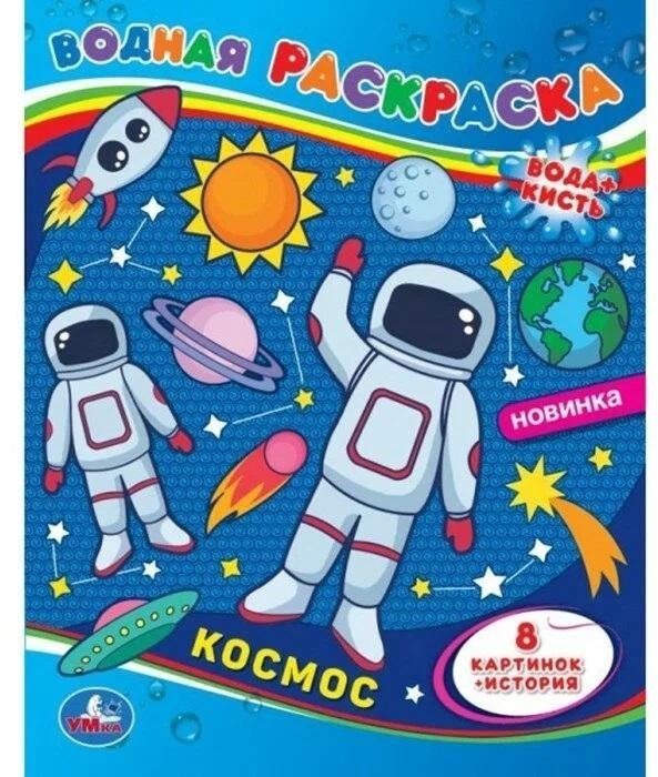 Раскраска Водная. Космос‑1 | Watercolor Coloring Book: Cosmos‑1