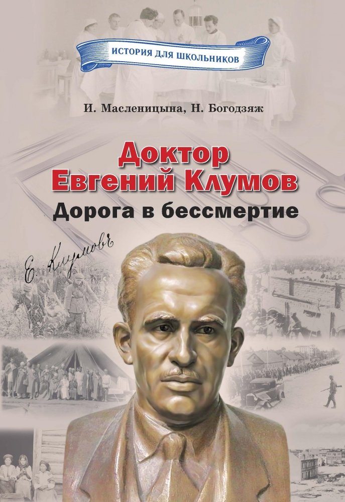 Доктор Евгений Клумов. Дорога в бессмертие | Doctor Evgeny Klumov: The Road to Immortality