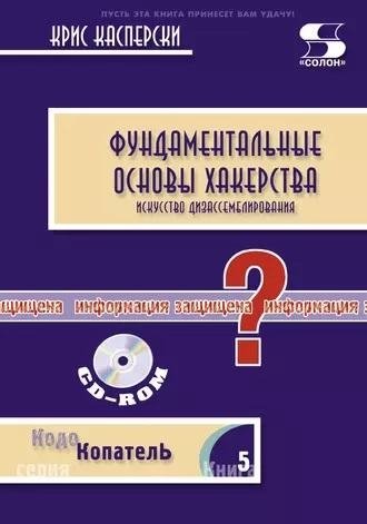 Фундаментальные основы хакерства (комплект c CD) | Fundamental Hacking Principles (with CD)