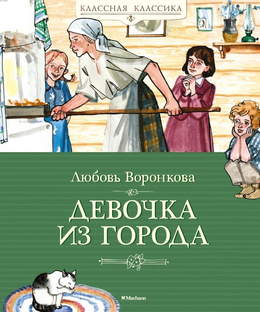 Девочка из города | The Girl from the Town