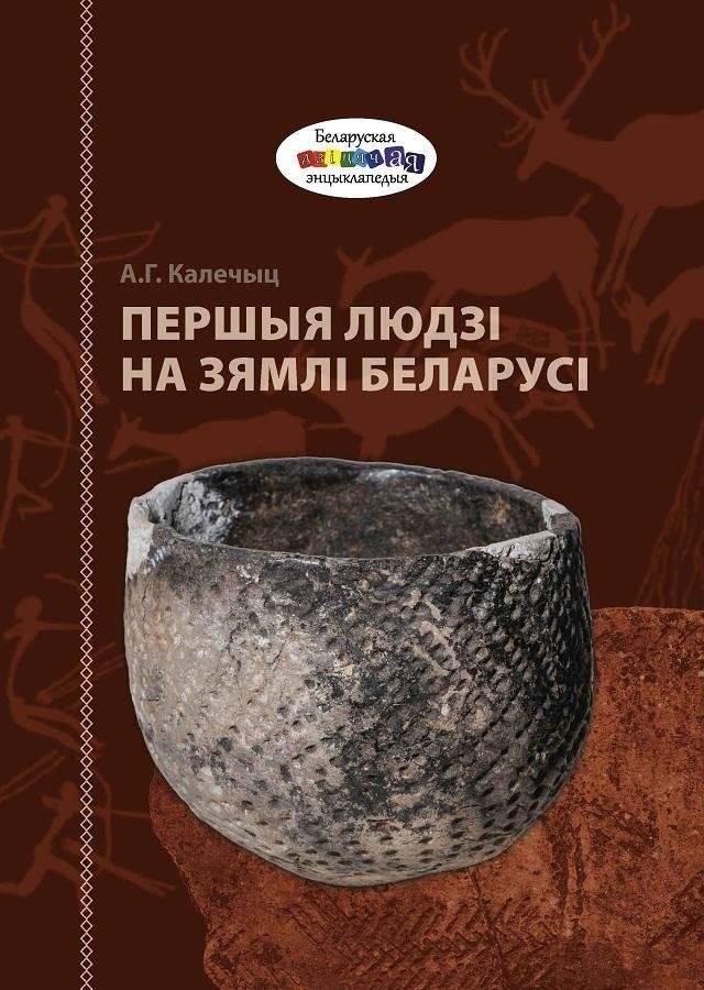 Першыя людзі на зямлі Беларусі | The First People on the Land of Belarus