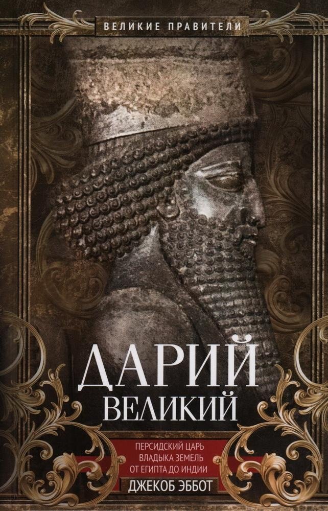 Дарий Великий. Персидский царь, владыка земель от Египта до Индии | Darius the Great: Persian King, Ruler from Egypt to India
