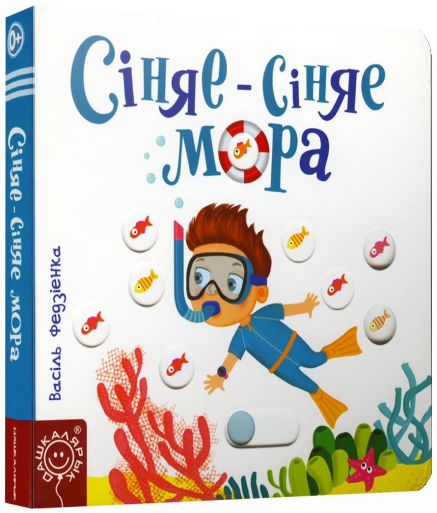 Сiняе-сiняе мора | Blue Blue Sea