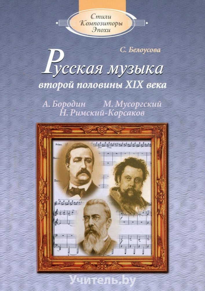 Русская музыка второй половины XIX века (+CD-ROM) | Russian Music of the Second Half of the 19th Century (+CD-ROM)