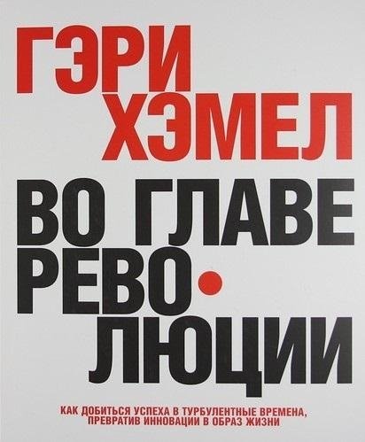 Во главе революции | At the Helm of Revolution