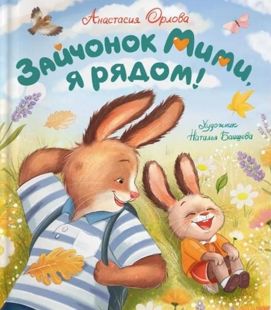 Зайчонок Мими, я рядом! | Mimi the Bunny, I'm Here!