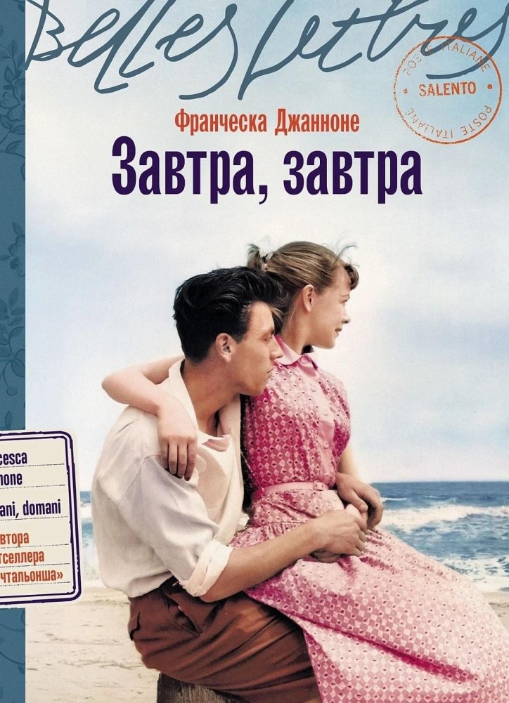 Завтра, завтра | Tomorrow, Tomorrow