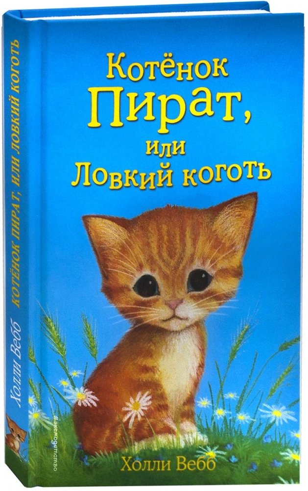 Котёнок Пират, или Ловкий коготь | Pirate the Kitten, or The Nimble Claw