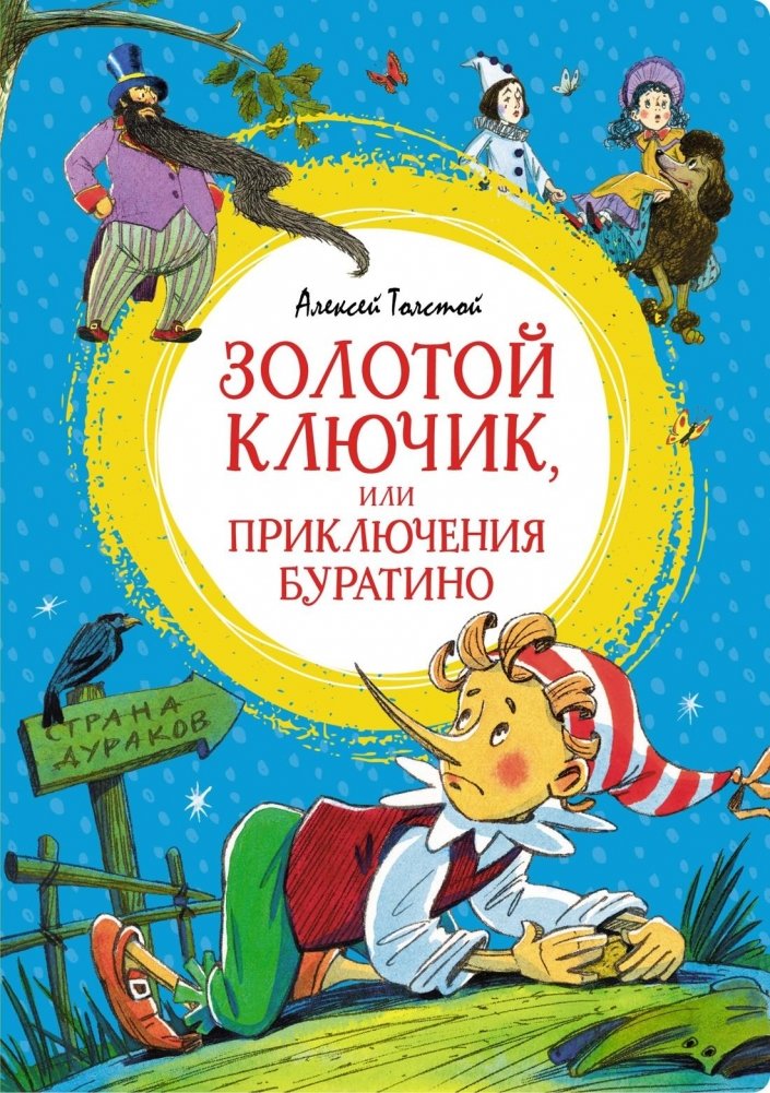 Золотой ключик, или Приключения Буратино | The Golden Key, or The Adventures of Buratino
