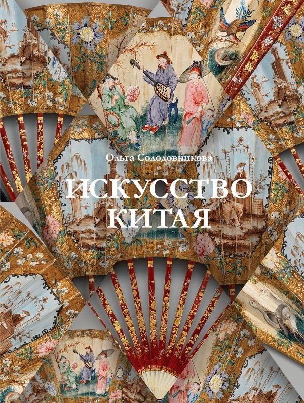 Искусство Китая | The Art of China